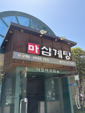 마삼계탕 본점 사진 6