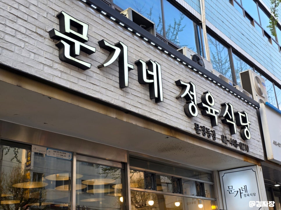 문가네정육식당 문정동점 사진 7