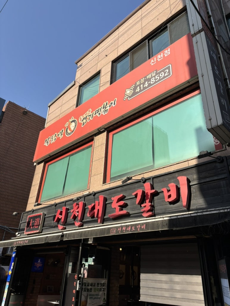 동대문엽기떡볶이 신천점 사진 7