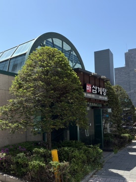마삼계탕 본점 사진 5