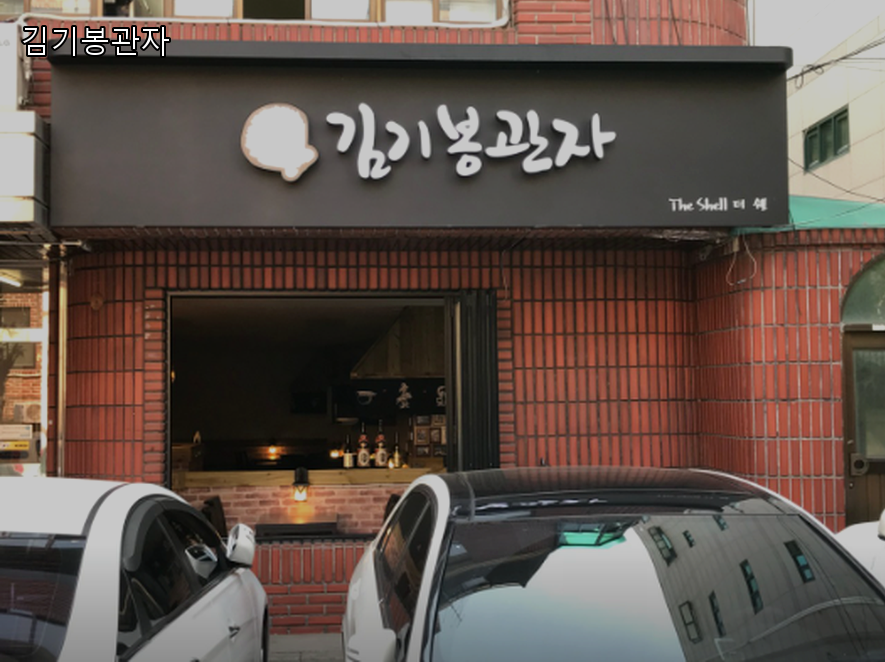 김기봉관자 사진 7