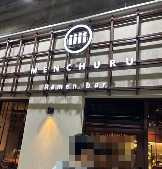 멘츠루 서현점 사진 4