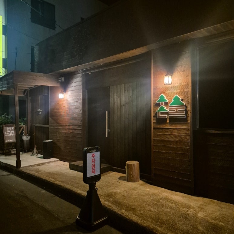 애월혼술바 혼숲 사진 2