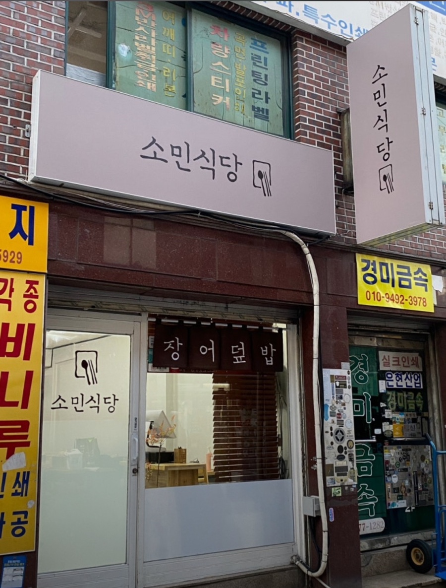 소민식당 사진 6