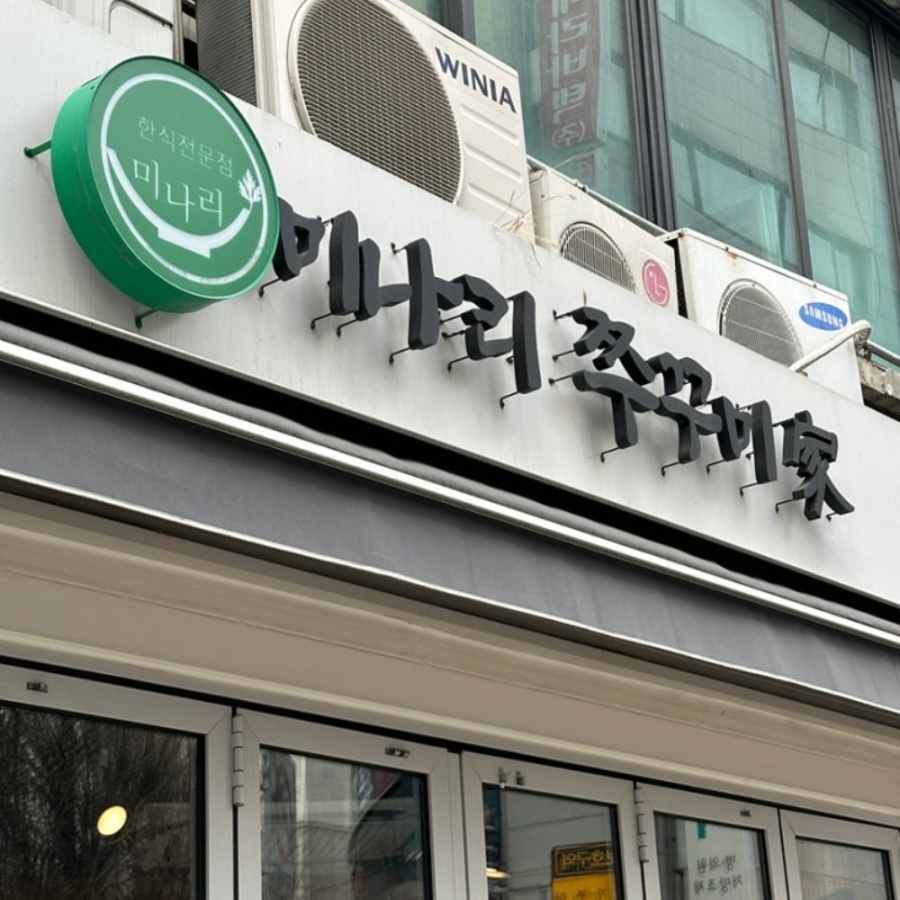 미나리쭈꾸미 사진 2