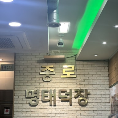 종로명태덕장 사진 8