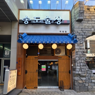 송도술상 직영점 사진 6