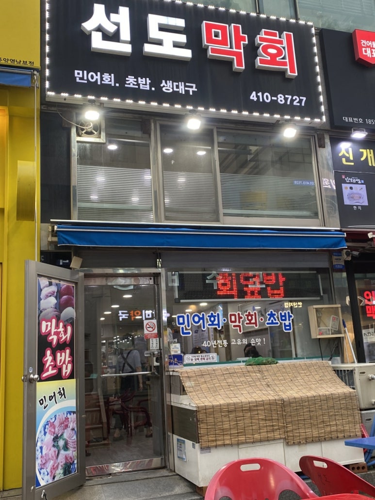 선도막회 사진 4