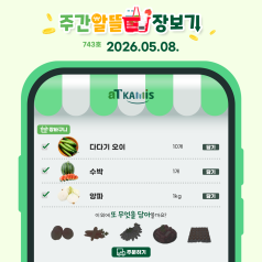 [5월 2주 차 주간 알뜰 장보기]오이, 수박 가격 하락, 이번 주가 구매 타이밍!(... 바로가기
