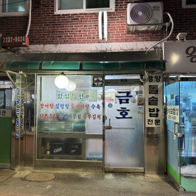 금호포차 사진 5