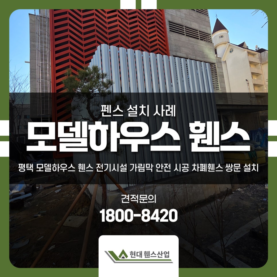 평택 모델하우스 휀스 전기시설 가림막 안전 시공 차폐휀스 쌍문 설치