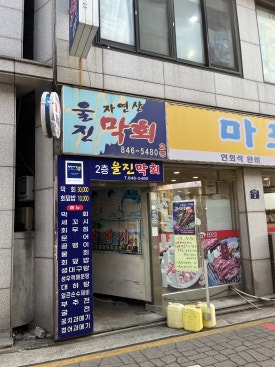 울진막회 사진 6