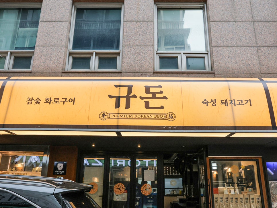 규돈 사진 8