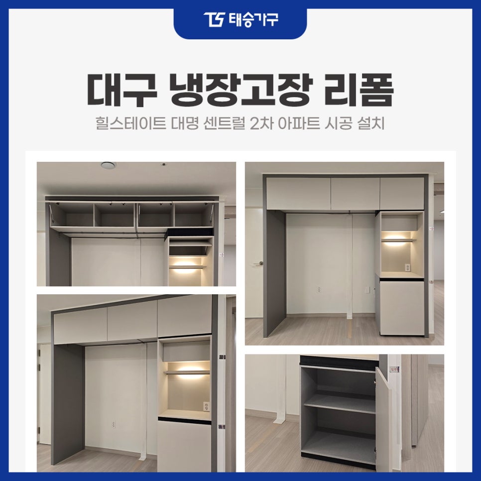 대구냉장고장리폼 힐스테이트 대명 센트럴 2차 아파트 시공 설치