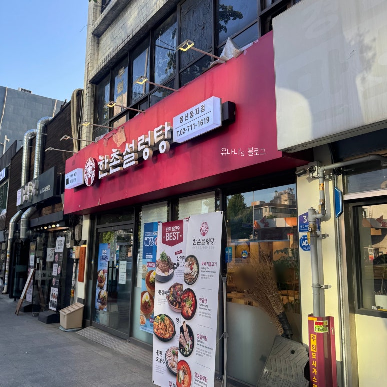 한촌설렁탕 용산동자지점 사진 7