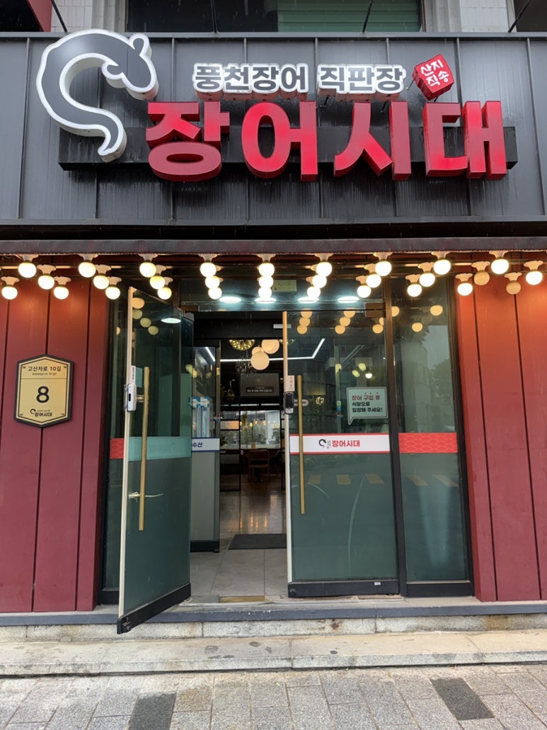 장어시대 사진 6