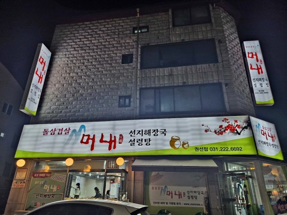 돌판삼겹살머내 사진 3