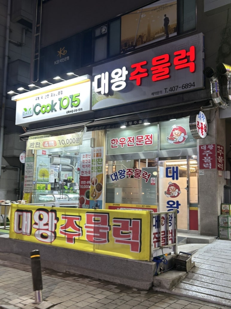 대왕주물럭 사진 3