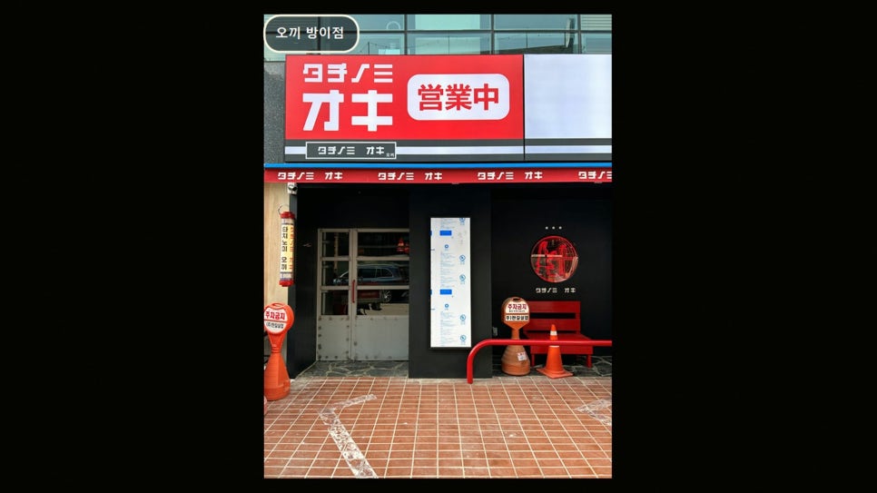 오끼 방이점 대표 사진