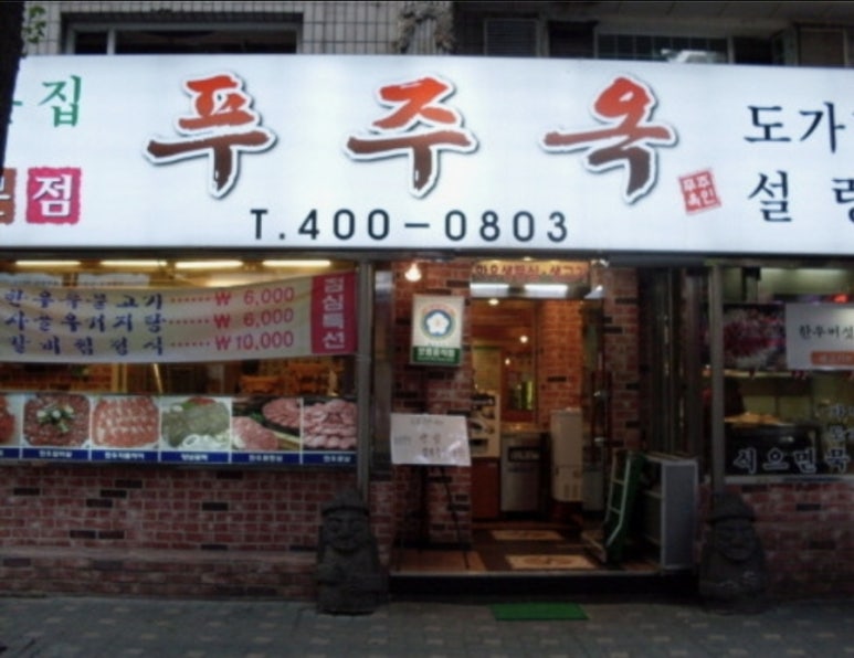 푸주옥 사진 4