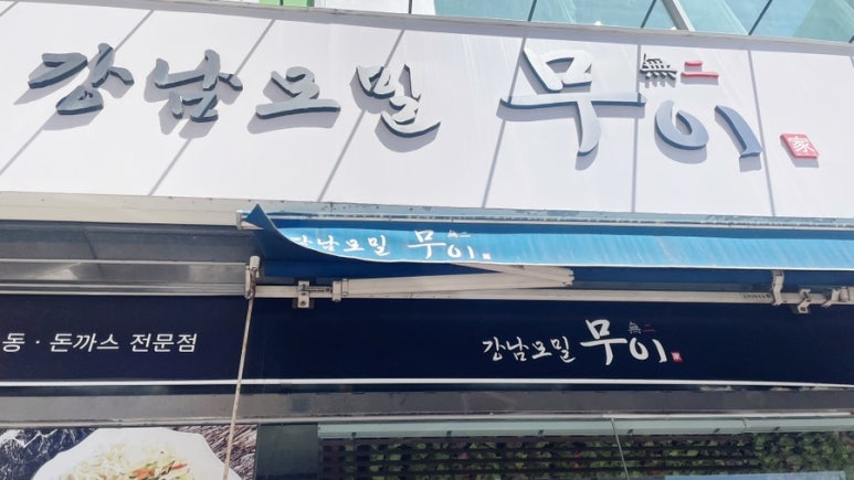 강남모밀무이 수원직영점 대표 사진