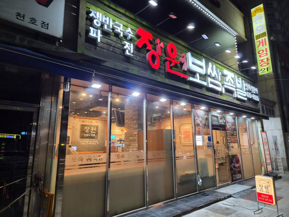장원보쌈족발 사진 5