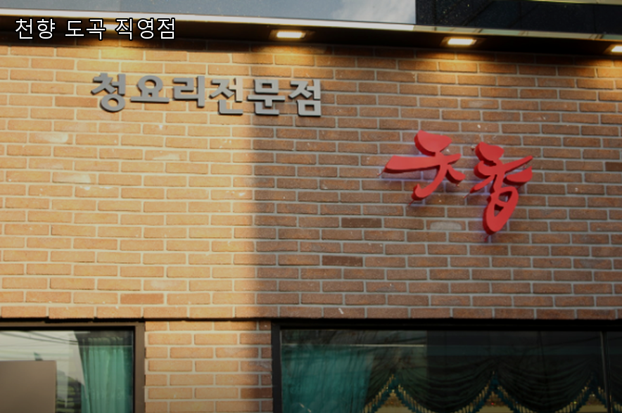천향 도곡 직영점 사진 5