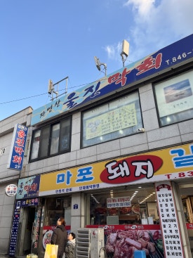 울진막회 사진 7