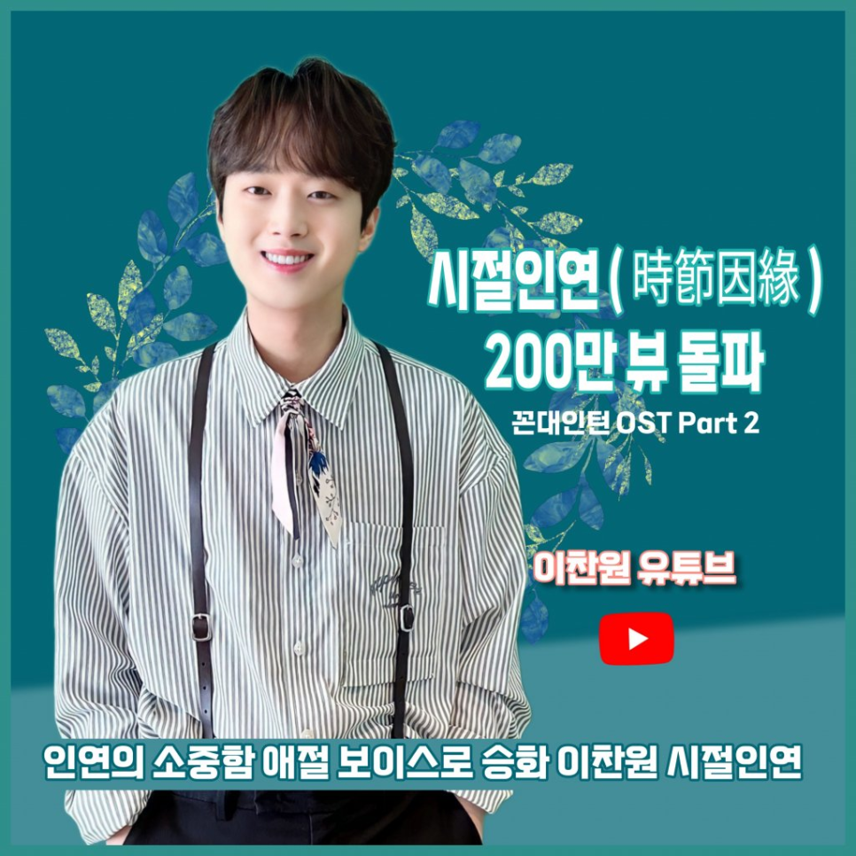 이찬원 시절인연 900만뷰 기록 왜 이 결과에 반응이 큰 걸까 이미지 1