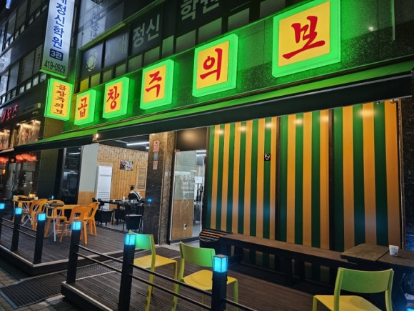 곱창주의보 사진 7