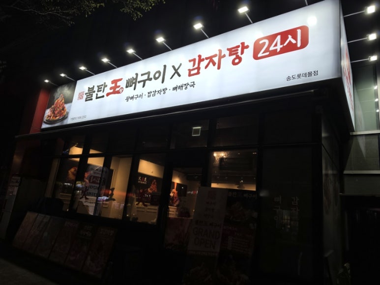 불탄왕뼈구이 송도타임스페이스점 사진 4