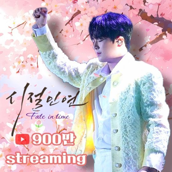 이찬원 시절인연 900만뷰 기록 왜 이 결과에 반응이 큰 걸까 이미지 3