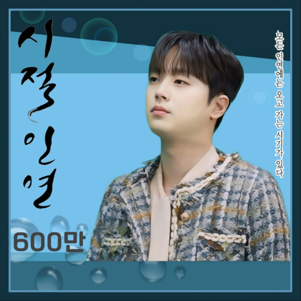 이찬원 시절인연 900만뷰 기록 왜 이 결과에 반응이 큰 걸까 이미지 2