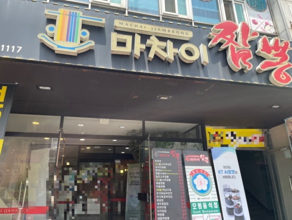 마차이짬뽕(영대병원점) 사진