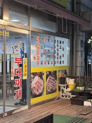 1번가참고기부대찌개 사진 4