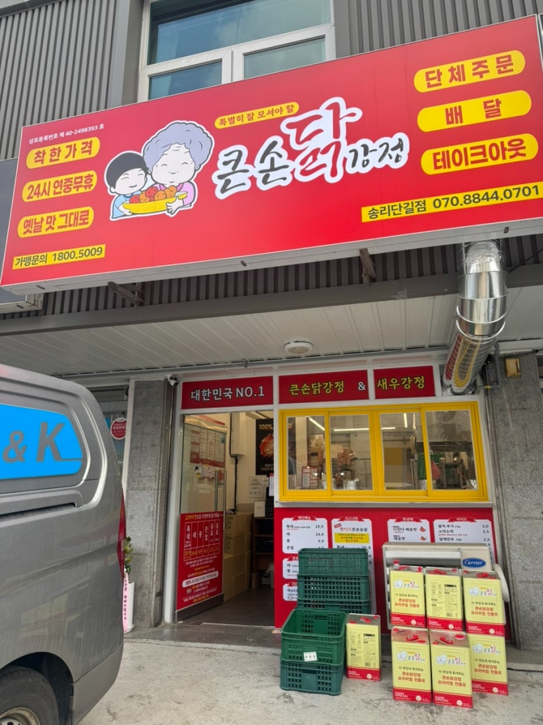 큰손닭강정 송리단길점 사진 3