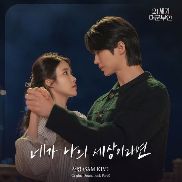 샘킴 21세기 대군부인 OST 이 순간 이후 평가가 달라졌다 이미지 4