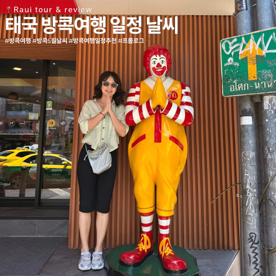태국 방콕 4박 5일 추천 일정: 5월 날씨와 함께하는 알찬 여행