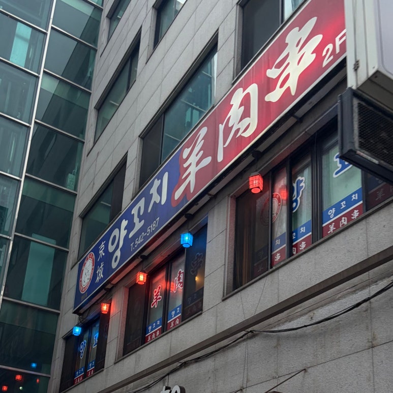 경성양꼬치 청담점 사진 8