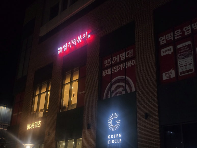 동대문엽기떡볶이 건대입구점 사진 7