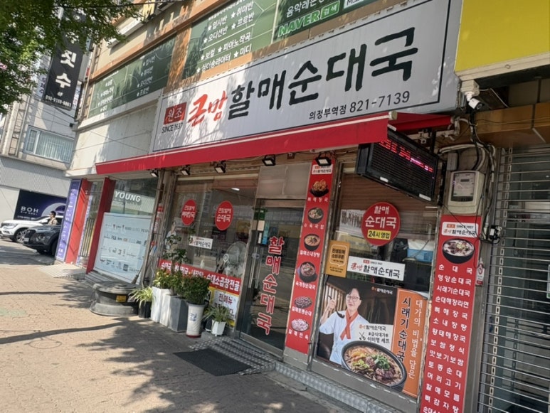 큰맘할매순대국 의정부역점 사진 6