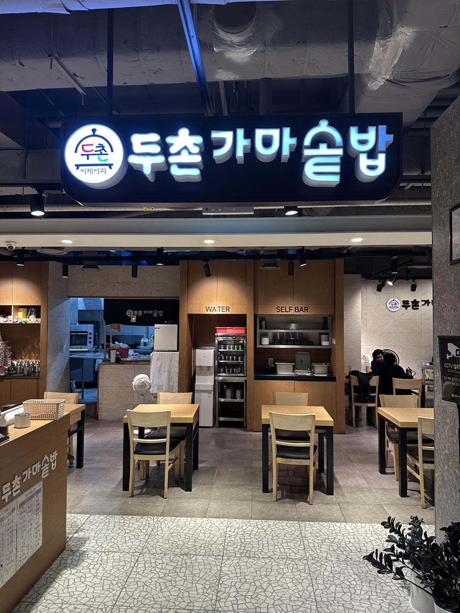두촌가마솥밥 사진 3