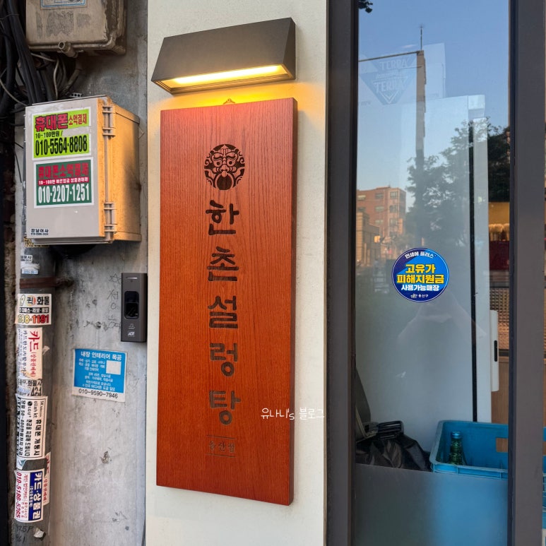 한촌설렁탕 용산동자지점 사진 8