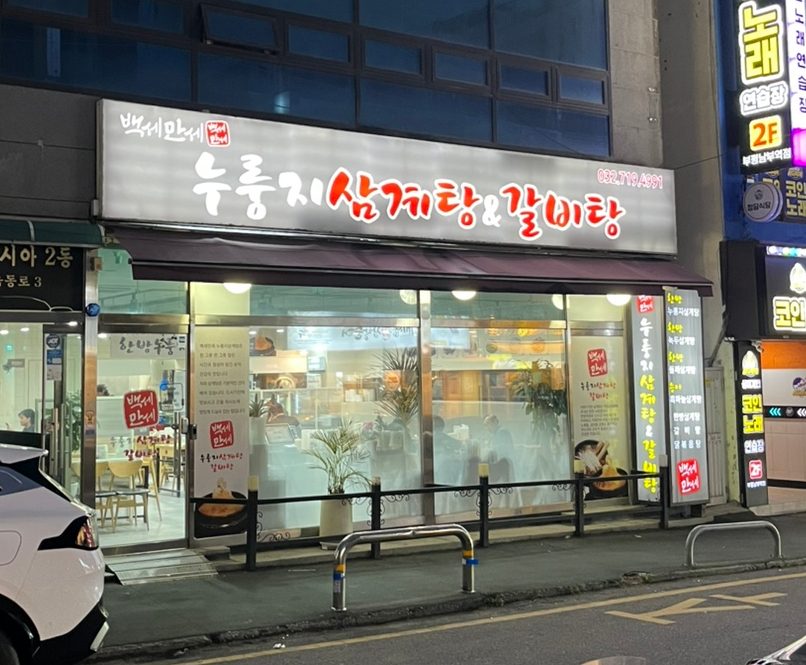 백세만세누룽지삼계탕&갈비탕 사진 7