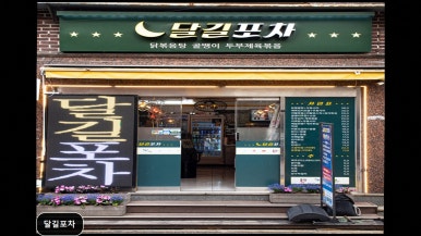 달길포차 사진 4