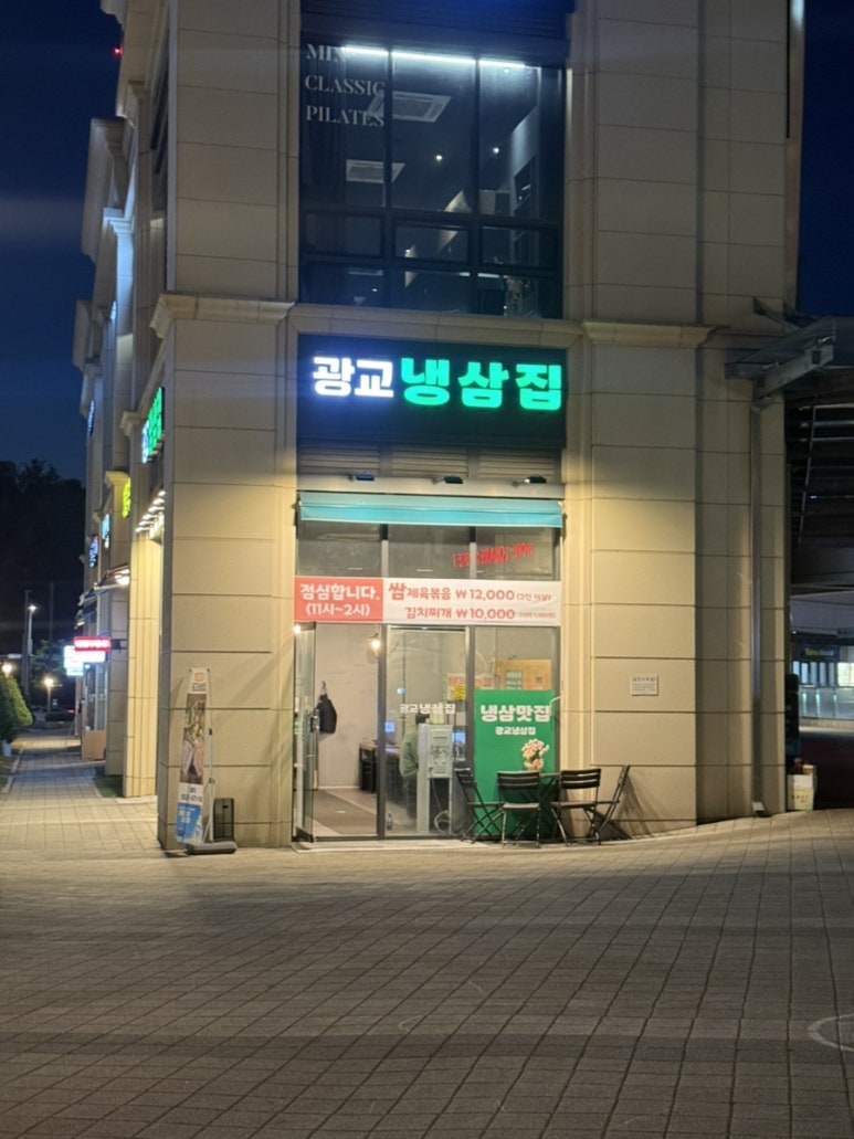 광교냉삼집 사진 2