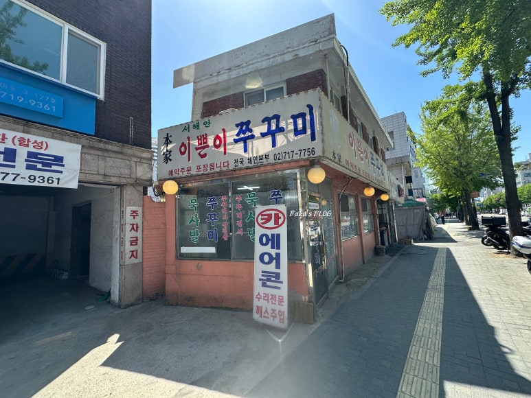 이쁜이쭈꾸미 사진 3