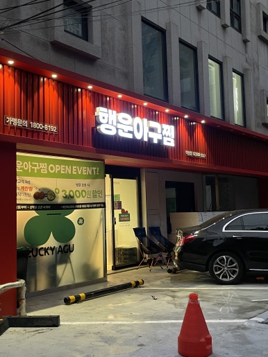 행운아구찜 역삼점 사진 3