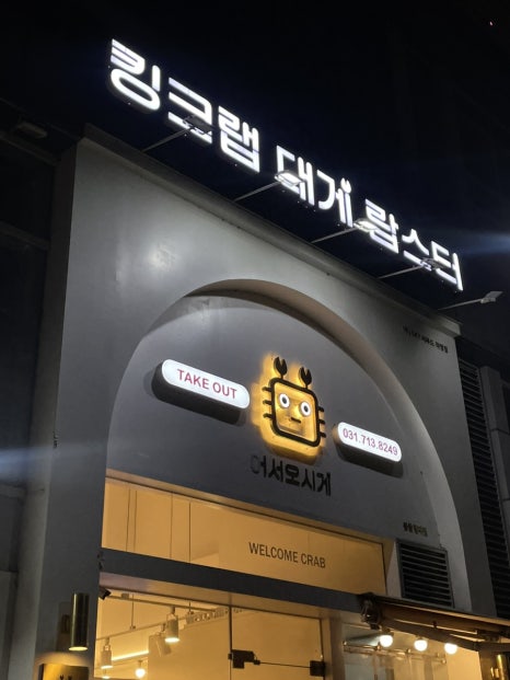 어서오시게 수지 죽전점 사진 3