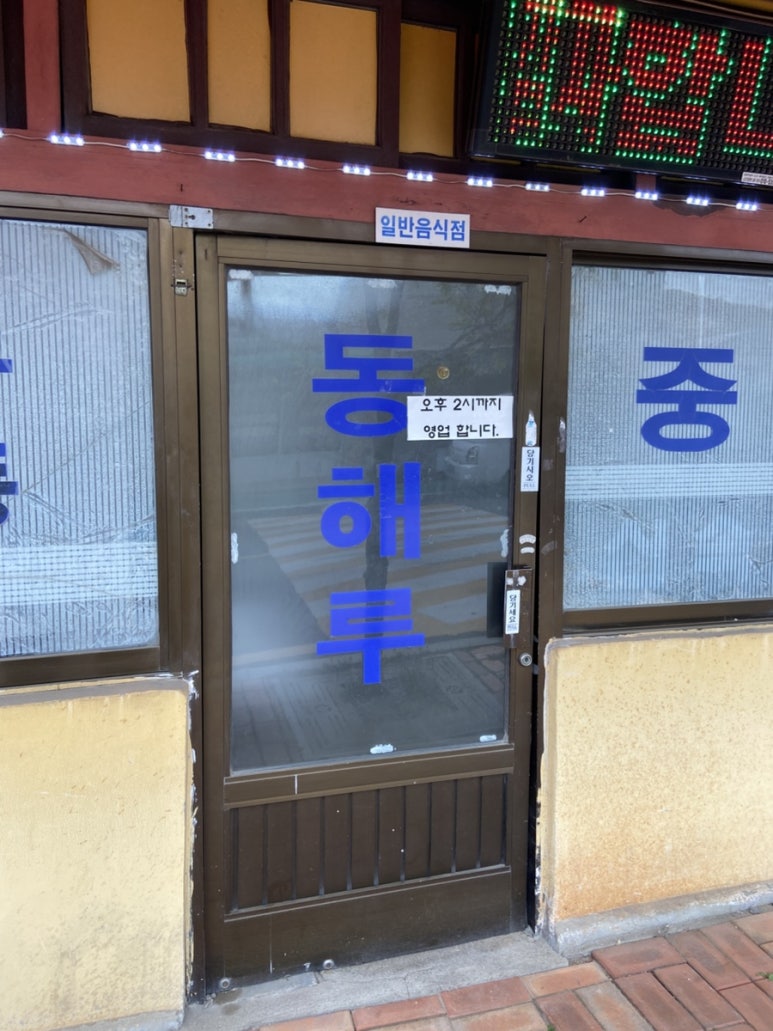 동해루 사진